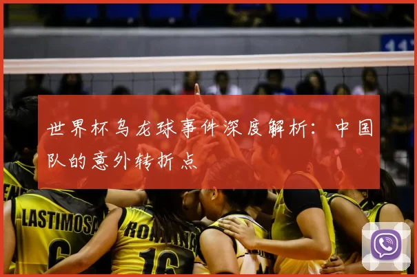 世界杯乌龙球事件深度解析：中国队的意外转折点