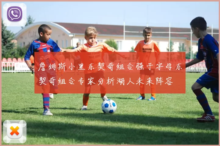 詹姆斯小里东契奇组合强于字母东契奇组合专家分析湖人未来阵容