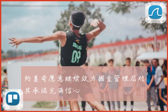 约基奇愿意继续效力掘金管理层对其承诺充满信心
