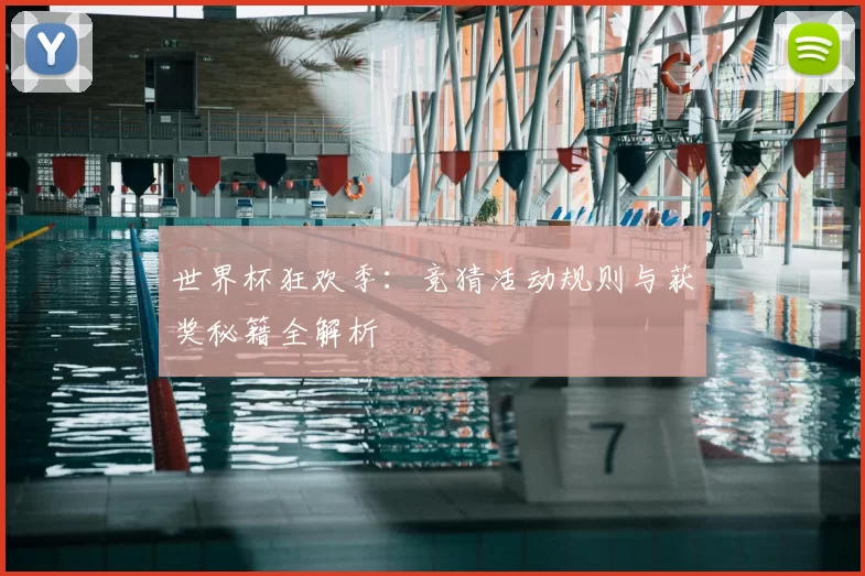 世界杯狂欢季:竞猜活动规则与获奖秘籍全解析