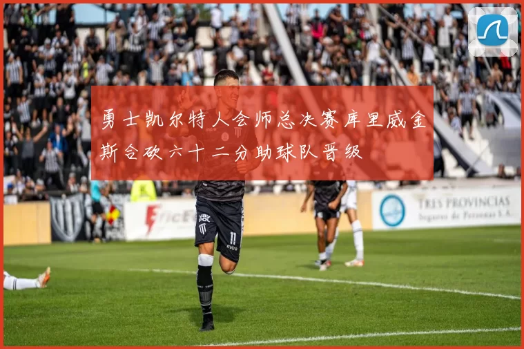 勇士凯尔特人会师总决赛库里威金斯合砍六十二分助球队晋级
