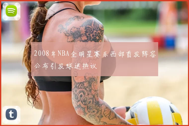 2008年NBA全明星赛东西部首发阵容公布引发球迷热议