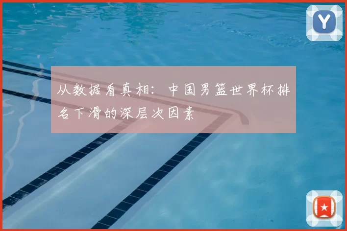 从数据看真相：中国男篮世界杯排名下滑的深层次因素