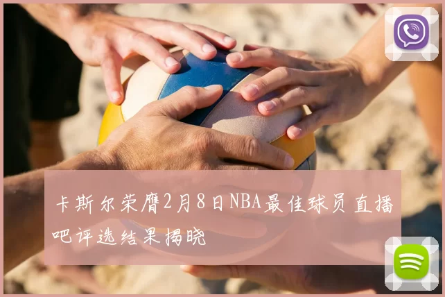 卡斯尔荣膺2月8日NBA最佳球员直播吧评选结果揭晓