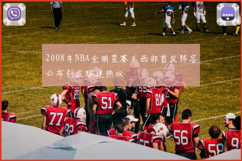 2008年NBA全明星赛东西部首发阵容公布引发球迷热议