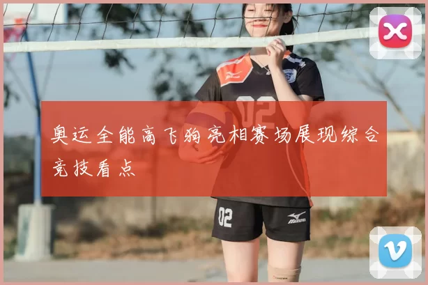 奥运全能高飞狗亮相赛场展现综合竞技看点
