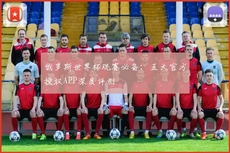 俄罗斯世界杯观赛必备:五大官方授权APP深度评测