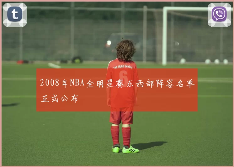 2008年NBA全明星赛东西部阵容名单正式公布