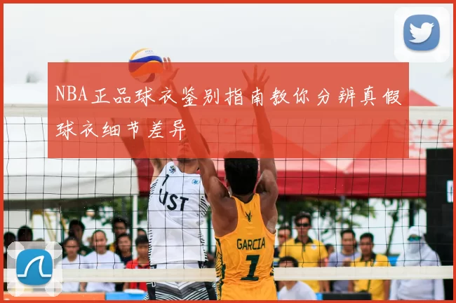 NBA正品球衣鉴别指南教你分辨真假球衣细节差异