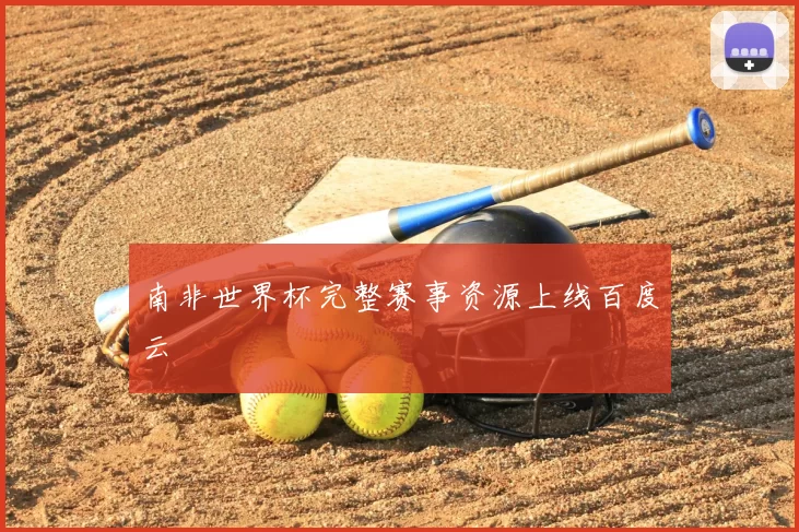 南非世界杯完整赛事资源上线百度云