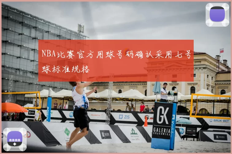 NBA比赛官方用球号码确认采用七号球标准规格