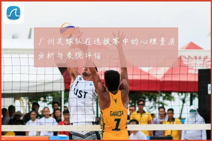 广州足球队在选拔赛中的心理素质分析与表现评估