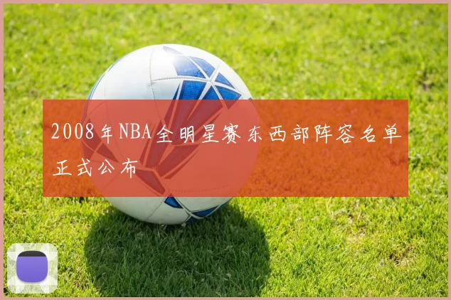 2008年NBA全明星赛东西部阵容名单正式公布