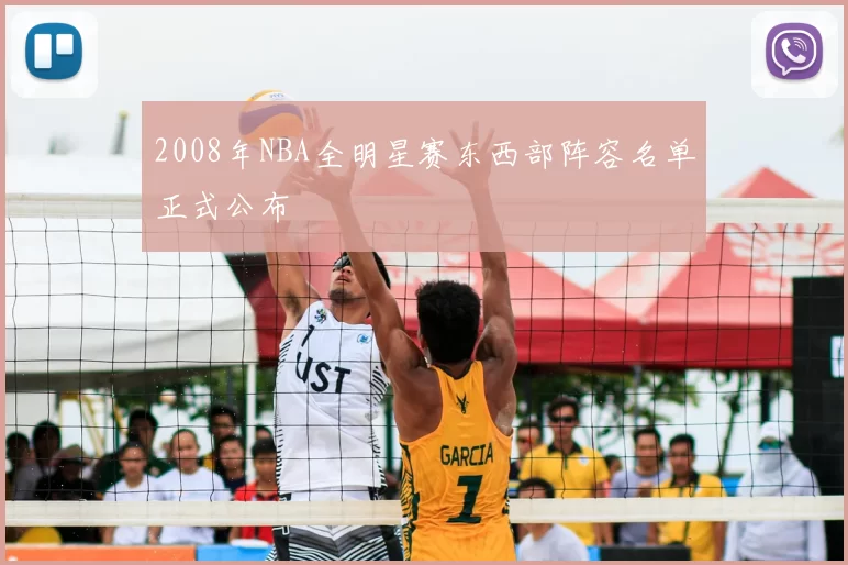 2008年NBA全明星赛东西部阵容名单正式公布
