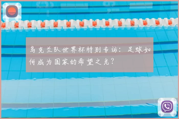 乌克兰队世界杯特别专访：足球如何成为国家的希望之光？