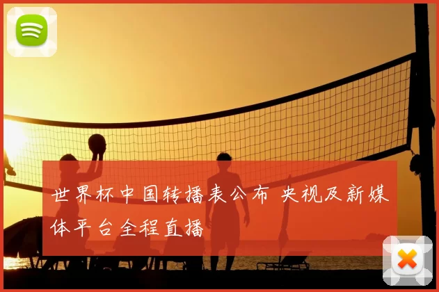 世界杯中国转播表公布 央视及新媒体平台全程直播