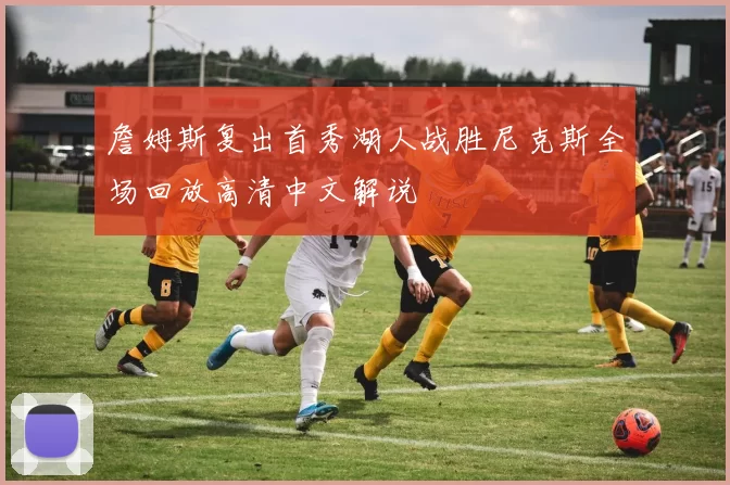 詹姆斯复出首秀湖人战胜尼克斯全场回放高清中文解说