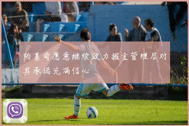 约基奇愿意继续效力掘金管理层对其承诺充满信心