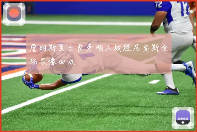 詹姆斯复出首秀湖人战胜尼克斯全场录像回放