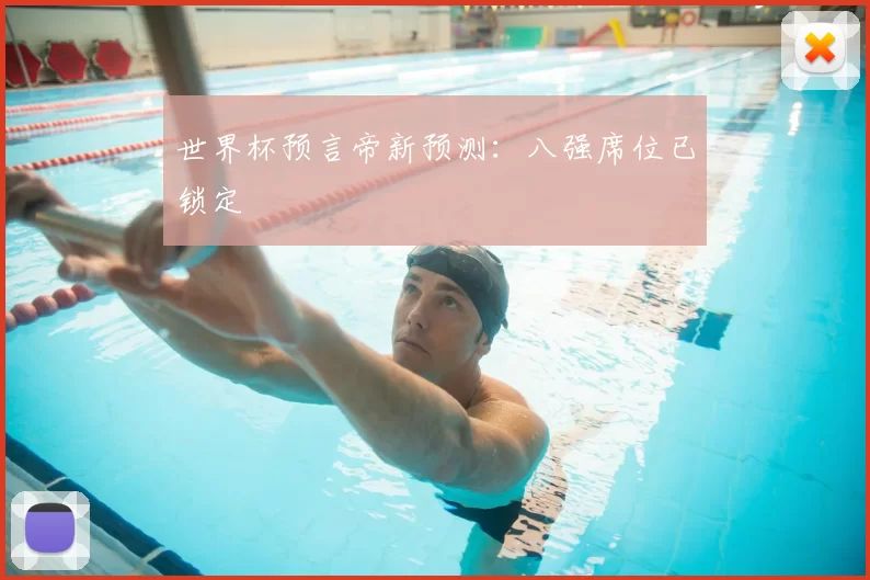 世界杯预言帝新预测：八强席位已锁定
