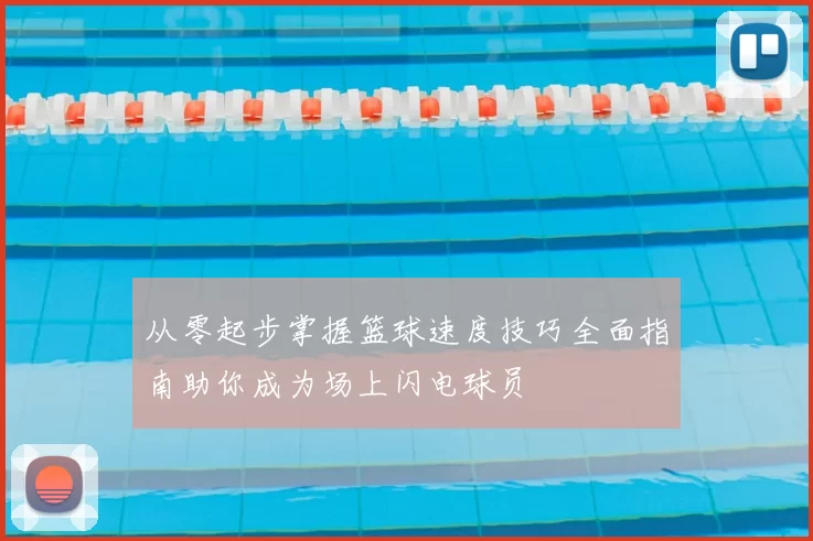 从零起步掌握篮球速度技巧全面指南助你成为场上闪电球员