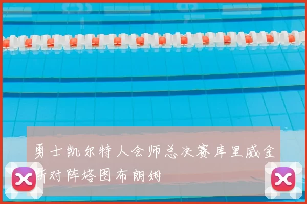 勇士凯尔特人会师总决赛库里威金斯对阵塔图布朗姆