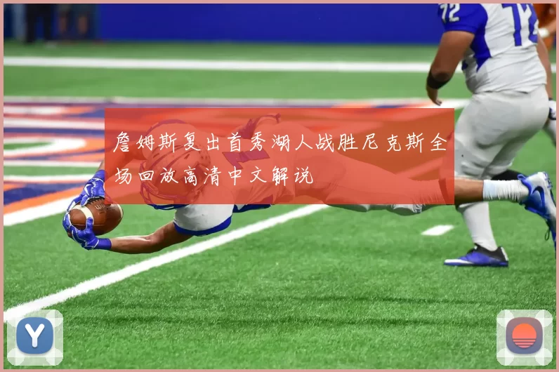 詹姆斯复出首秀湖人战胜尼克斯全场回放高清中文解说