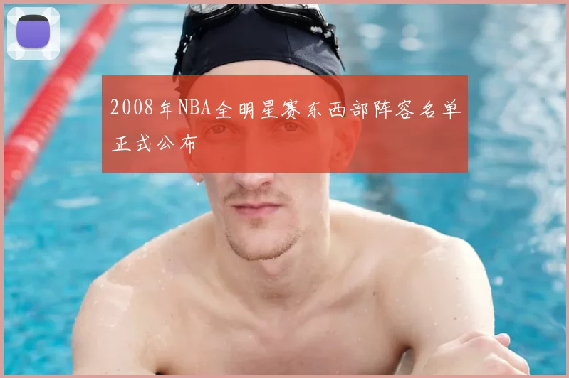 2008年NBA全明星赛东西部阵容名单正式公布