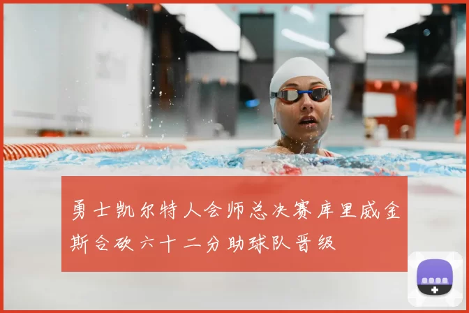 勇士凯尔特人会师总决赛库里威金斯合砍六十二分助球队晋级
