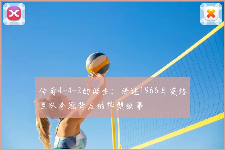 传奇4-4-2的诞生:讲述1966年英格兰队夺冠背后的阵型故事