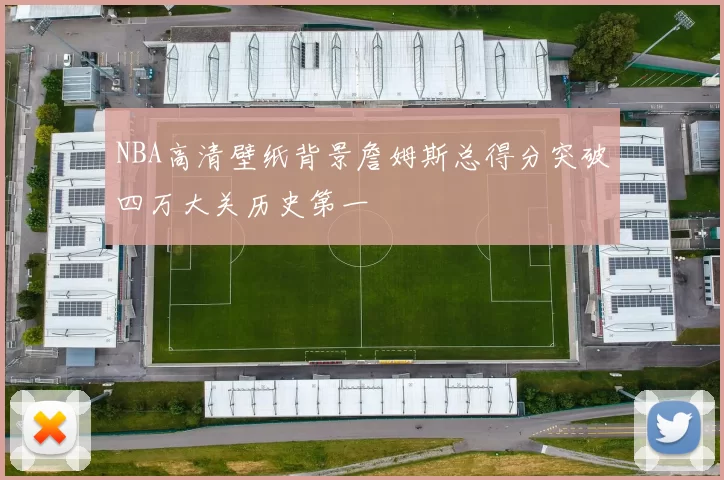 NBA高清壁纸背景詹姆斯总得分突破四万大关历史第一