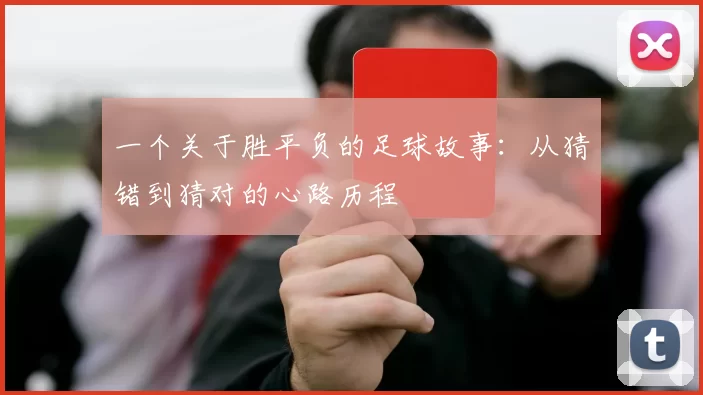 一个关于胜平负的足球故事:从猜错到猜对的心路历程