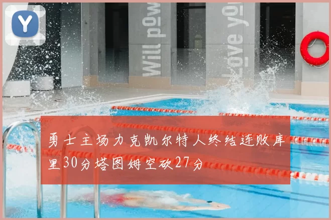 勇士主场力克凯尔特人终结连败库里30分塔图姆空砍27分