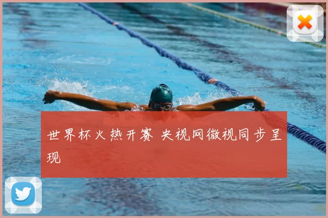 世界杯火热开赛 央视网微视同步呈现