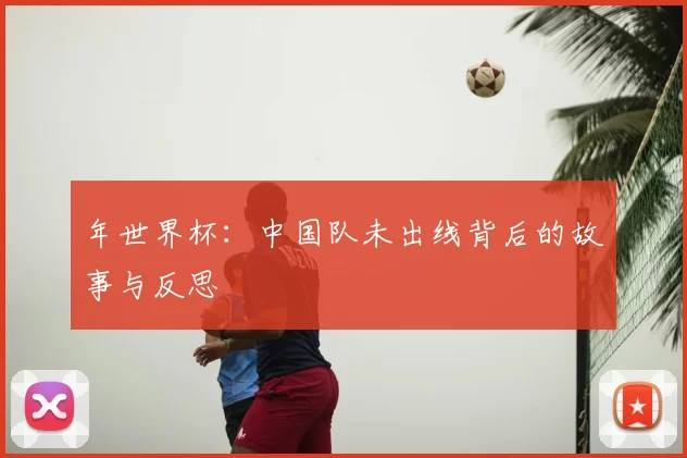 年世界杯:中国队未出线背后的故事与反思