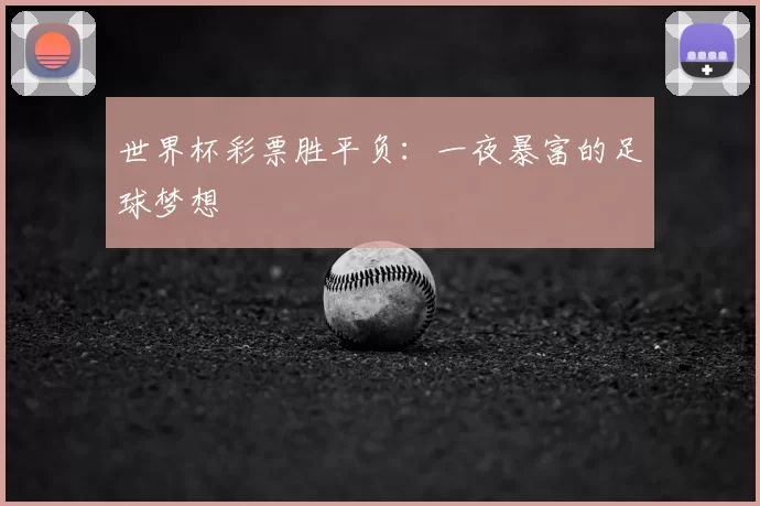 世界杯彩票胜平负：一夜暴富的足球梦想