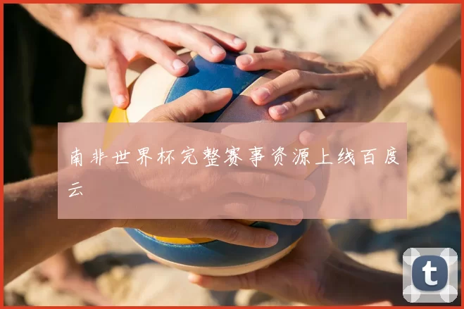 南非世界杯完整赛事资源上线百度云