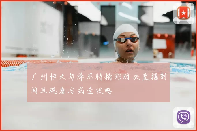 广州恒大与泽尼特精彩对决直播时间及观看方式全攻略