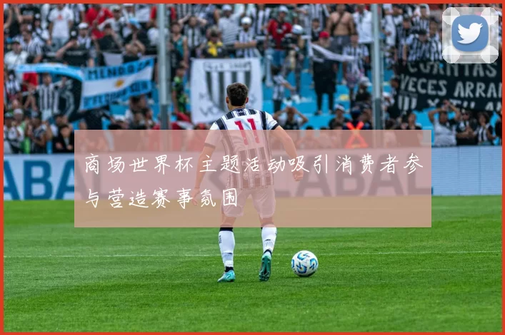 商场世界杯主题活动吸引消费者参与营造赛事氛围