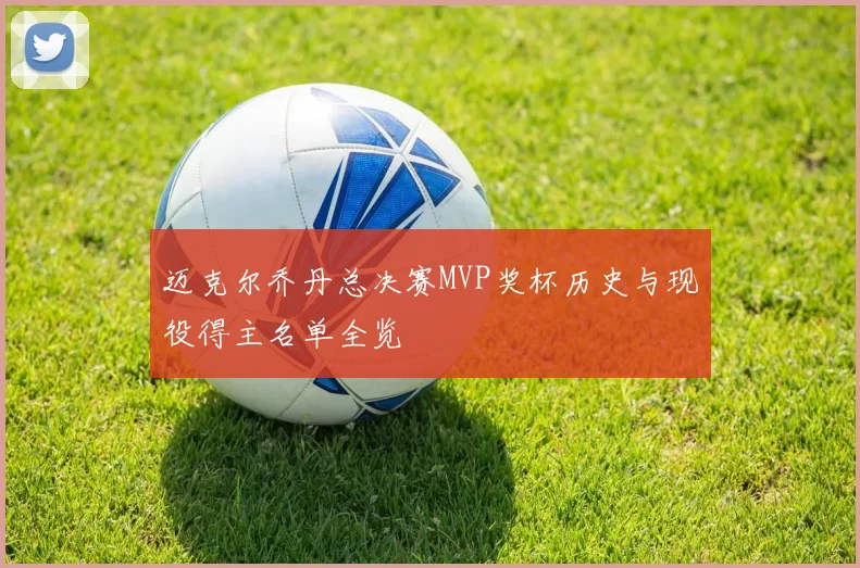 迈克尔乔丹总决赛MVP奖杯历史与现役得主名单全览