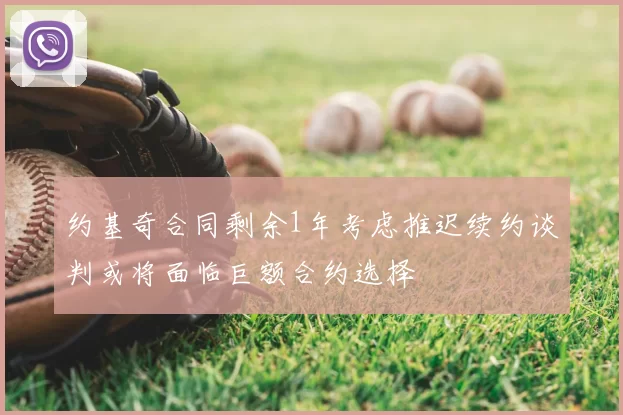 约基奇合同剩余1年考虑推迟续约谈判或将面临巨额合约选择