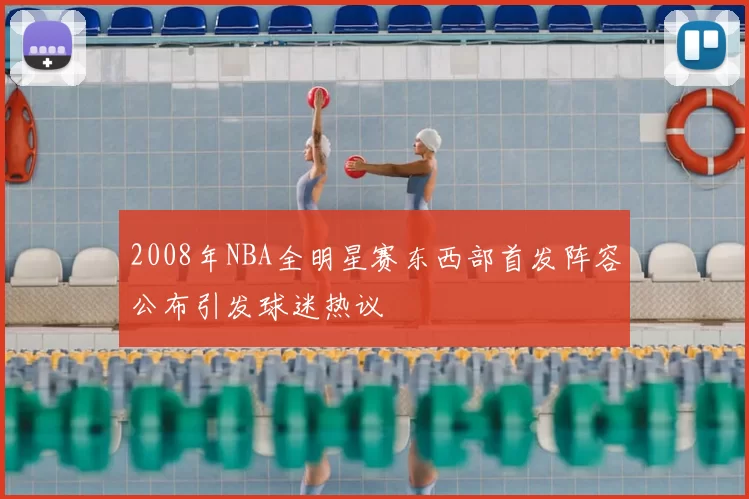 2008年NBA全明星赛东西部首发阵容公布引发球迷热议