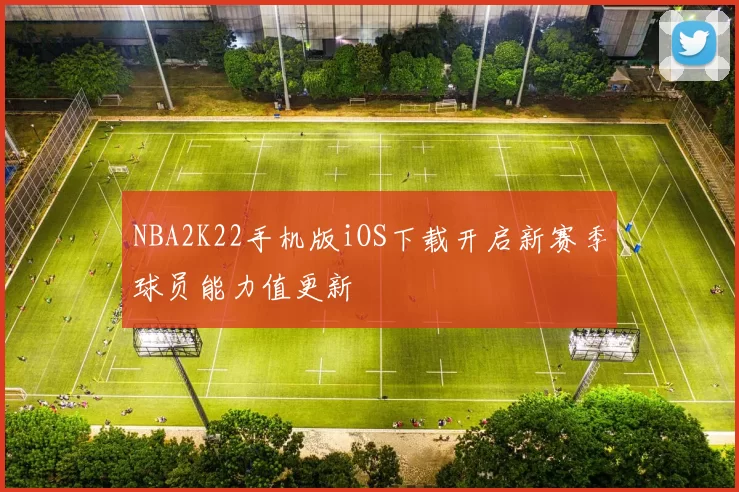 NBA2K22手机版iOS下载开启新赛季球员能力值更新