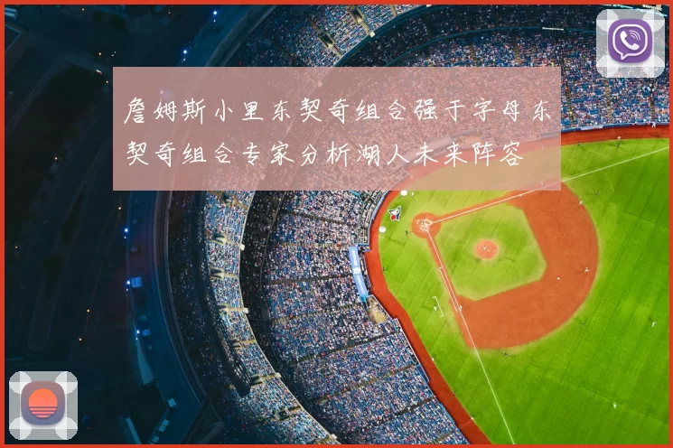 詹姆斯小里东契奇组合强于字母东契奇组合专家分析湖人未来阵容