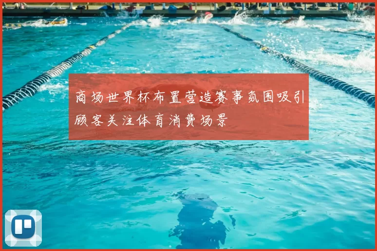 商场世界杯布置营造赛事氛围吸引顾客关注体育消费场景