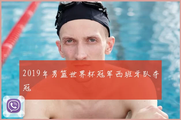 2019年男篮世界杯冠军西班牙队夺冠