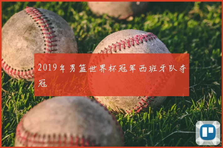 2019年男篮世界杯冠军西班牙队夺冠
