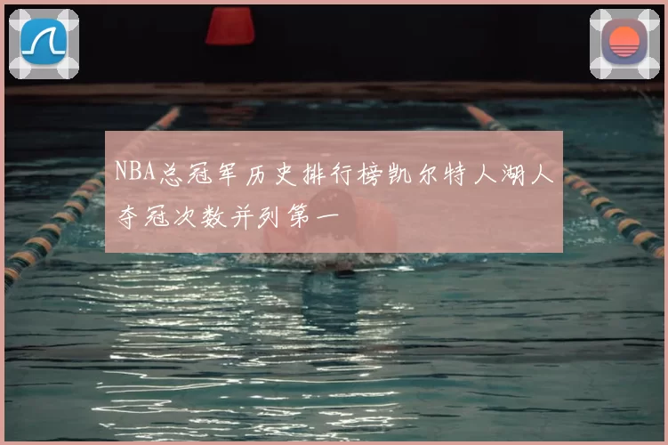 NBA总冠军历史排行榜凯尔特人湖人夺冠次数并列第一